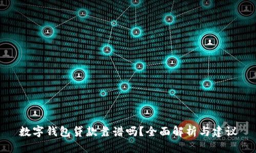数字钱包贷款靠谱吗？全面解析与建议