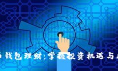 数字货币钱包理财：掌握