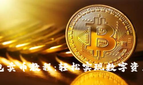TP钱包卖币教程：轻松实现数字资产交易