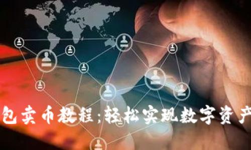 TP钱包卖币教程：轻松实现数字资产交易
