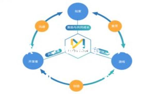   最新TP钱包下载指南：如何安全快速获取最新版TP钱包 / 
 guanjianci TP钱包, 钱包下载, 数字货币, 区块链 /guanjianci 

在如今数字货币和区块链技术飞速发展的时代，数字钱包成了人们存储、交易和管理加密资产的重要工具。TP钱包作为一款便捷安全的数字钱包工具，备受广大用户的青睐。本文将为您详细介绍TP钱包的最新下载指南，使用技巧，以及相关的安全问题，希望能帮助您更好地使用这一工具。

一、什么是TP钱包？
TP钱包是一款支持多种数字资产的手机钱包，提供安全、便利的服务，用户可以在平台上管理自己的数字货币。它支持中、英、日等多种语言，界面简洁直观，操作方便，非常适合新手用户使用。TP钱包不仅支持比特币、以太坊等主流 Kryptowährungen， 还支持各种ERC20代币和NFT，为用户提供了更广阔的资产管理空间。

二、为何选择TP钱包？
TP钱包之所以受到用户的喜爱，主要归结于以下几点：
ul
    li安全性：TP钱包采用加密技术，确保用户的资产安全。用户的私钥只有自己掌握，不会被服务器保存，避免了中心化所带来的风险。/li
    li多链支持：TP钱包支持多种区块链资产的管理，用户可以在一个钱包中管理不同种类的数字货币，方便快捷。/li
    li用户体验：操作界面友好，使用简单易懂，特别适合数字货币新手。/li
    li社交功能：TP钱包注重用户社交体验，允许用户之间的资产转账，增加了用户互动的趣味。/li
/ul

三、如何下载最新版TP钱包？
下载TP钱包的步骤非常简单。以下是针对不同操作系统的下载指南：

h41. Android系统用户/h4
如果您的手机使用的是Android系统，可以通过以下步骤下载TP钱包：
ul
    li打开手机的应用商店（如Google Play商店）或TP钱包官方网站。/li
    li在搜索框中输入“TP钱包”进行搜索。/li
    li找到官方版本后，点击“下载”或“安装”按钮。/li
    li安装完成后，打开TP钱包，按照提示注册或登录。/li
/ul

h42. iOS系统用户/h4
iOS系统用户同样可以通过以下步骤下载TP钱包：
ul
    li打开App Store或TP钱包官方网站。/li
    li在搜索框中输入“TP钱包”进行搜索。/li
    li确认下载的是官方版本，点击“获取”按钮。/li
    li根据提示完成下载安装，打开TP钱包，进行账户注册或登录。/li
/ul

h43. 注意事项/h4
在下载TP钱包时，请务必确保从官方渠道进行下载，避免由于下载了不明来源的应用而导致资产安全风险。

四、TP钱包使用指南
下载安装完成后，用户便可以开始使用TP钱包。以下是一些基本的使用指南：

h41. 账户注册/h4
打开TP钱包，选择“注册”选项，系统会要求您输入手机号码或邮箱并设置一个强密码，确保密码中包含字母、数字及特殊符号，以增强账户安全性。此外，系统会发送验证码到您输入的手机或邮箱上，输入验证码后，便可完成注册。

h42. 钱包地址管理/h4
创建完账户后，用户会获得一个专属的钱包地址。您可以在