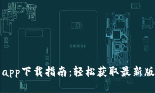 TP交易所最新app下载指南：轻松获取最新版本与使用技巧