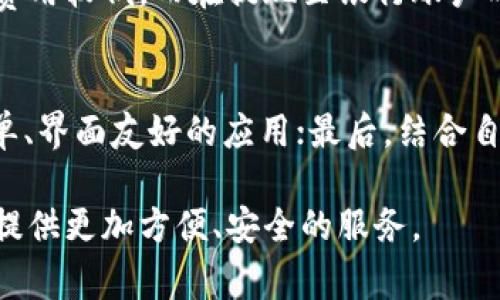 biao ti/biao ti数字钱包的全方位介绍：安全、便捷、未来财富管理的必备工具/biao ti

/guanjianci数字钱包,安全支付,虚拟货币,移动支付,个人理财/guanjianci

数字钱包的定义与概述
随着科技的迅猛发展，数字钱包作为一种新兴的支付工具正在逐渐深入人们的生活。数字钱包，顾名思义，是一种数字化的电子钱包，能让用户通过手机或电脑存储、管理和使用现金、信用卡、借记卡等金融工具。它以数字形式保存用户的资金，提供安全、快速且便捷的支付体验。

数字钱包的工作原理
数字钱包的工作原理主要基于现代互联网与加密技术。用户下载并安装相关应用后，通过注册和实名认证来保护账户安全。数字钱包存储用户的支付信息，并通过于商家的付款通道进行交易。支付时，用户只需通过指纹或密码验证，即可完成交易，无需携带实体现金或卡片。

数字钱包的种类
数字钱包主要可以分为两大类：热钱包和冷钱包。热钱包是连接互联网的数字钱包，适合日常小额支付。冷钱包则为离线存储的钱包，适合高额资产管理。常见的数字钱包包括移动支付应用（如支付宝、微信支付）、虚拟货币钱包（如比特币、以太坊钱包）等。

数字钱包的安全性分析
安全性是用户在选择数字钱包时最重要的考量因素之一。数字钱包通常采用多重加密技术保护用户的账户安全，包括 SSL 加密、身份验证、交易监控等。此外，一些数字钱包还提供多重身份验证，用户需要通过手机验证、邮箱确认等方式才能完成交易，进一步提升安全性。

数字钱包的便利性与优势
使用数字钱包的最大好处在于其便利性。用户可以随时随地进行交易，减少了对现金及实体卡片的依赖。此外，数字钱包通常配备消费记录和理财功能，帮助用户管理资金流动，制定个人财务计划，为现代人提供了极大的便利。

数字钱包的未来发展趋势
随着区块链技术和数字货币的推广，数字钱包将越来越普及，未来的发展趋势可能集中在以下几个方面：首先，技术的安全性将持续升级，以应对不断变化的网络安全威胁；其次，数字钱包的功能将越发丰富，除了基本的支付功能，还将结合金融理财、信用服务等多项功能；最后，数字钱包将在国际贸易中发挥更重要的作用，促进跨境支付的普及。

数字钱包与传统支付方式的比较
与传统支付方式相比，数字钱包在安全、便捷、成本和效率等多个方面均具备优势。传统支付需要携带现金或银行卡，交易的速度相对较慢，而数字钱包则仅需通过智能手机即可完成交易，极大地提升了用户体验。此外，数字钱包的交易费用通常低于传统银行服务，也是其受欢迎的重要原因之一。

数字钱包的使用场景
数字钱包的使用场景广泛，包括日常生活中的超市购物、在线购物，以及各类服务支付等。用户可以通过数字钱包购买商品、支付水电费、转账、甚至投资理财，让整个支付过程更加高效便捷。

常见的数字钱包应用及其特色
市面上有多款数字钱包应用，各具特色。比如说，支付宝和微信支付是中国市场上最为流行的数字钱包，支付宝注重交易安全和理财服务，而微信支付则因社交功能的整合，在年轻用户中备受欢迎。国外的PayPal和Venmo也因其便利性和国际化服务而备受青睐。

数字钱包在金融科技中的角色
数字钱包是金融科技的重要组成部分，它推动了支付方式的变革，促进了无现金社会的发展。同时，数字钱包通过数据分析技术，为用户提供个性化的金融服务，使得理财变得更加智能化。因此，数字钱包不仅仅是一个支付工具，更是连接用户与金融市场的重要桥梁。

常见问题解答

问题一：数字钱包安全吗？如何保障其安全性？
安全性是数字钱包用户最关心的问题之一。数字钱包的安全性以其加密技术为基础，通常会采用 SSL 加密与多重身份验证等手段，确保用户的资金与信息安全。为了进一步提升安全性，用户也要增强自身的防范意识，比如定期修改密码、不随便点击陌生链接等。同时，定期更新应用也能有效避免潜在的安全风险。

问题二：数字钱包和传统支付工具有什么区别？
数字钱包与传统支付工具，如现金或信用卡，最大的区别在于其操作方式和便利性。数字钱包通过手机应用进行操作，用户只需轻触手机屏幕即可完成支付，而传统支付方式则需要用户携带现金或实体卡片，操作方式相对繁琐。此外，数字钱包还能记录消费记录和理财数据，方便用户管理财务。

问题三：有没有可以进行跨境支付的数字钱包？
是的，许多数字钱包都支持跨境支付。例如，PayPal是一款广受欢迎的国际支付工具，用户可以通过它进行全球范围内的在线支付与转账。此外，一些专注于虚拟货币的数字钱包，如Coinbase等，也可用于进行国际支付，支持多种货币之间的兑换和交易。

问题四：使用数字钱包进行交易需要支付额外费用吗？
在使用数字钱包时，部分平台可能会对交易收取一定的手续费。具体费用与所使用的数字钱包有关，不同钱包的收费标准也会有所不同。有些钱包在支付时费用较低，而在提现至银行账户时可能会收取手续费，因此用户在选择数字钱包时需要仔细阅读相关费用条款。

问题五：如何选择适合自己的数字钱包？
选择数字钱包时，用户需考虑多个因素，包括安全性、便利性、费用、功能以及用户评价等。首先，确保所选择的钱包具备高水平的安全保障；其次，选择操作简单、界面友好的应用；最后，结合自己的需求，例如消费、投资等，合理选择合适功能的数字钱包。同时，也可以参考其他用户的评价与反馈，从中找到合适的选择。

总之，数字钱包作为现代人生活中不可或缺的支付工具，正逐步改变着我们的消费习惯与生活方式。未来随着技术的进步与普及，数字钱包也将继续为用户提供更加方便、安全的服务。