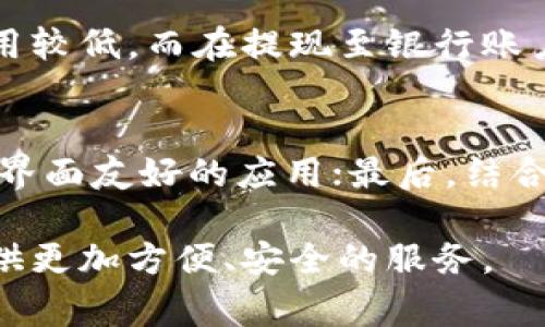 biao ti/biao ti数字钱包的全方位介绍：安全、便捷、未来财富管理的必备工具/biao ti

/guanjianci数字钱包,安全支付,虚拟货币,移动支付,个人理财/guanjianci

数字钱包的定义与概述
随着科技的迅猛发展，数字钱包作为一种新兴的支付工具正在逐渐深入人们的生活。数字钱包，顾名思义，是一种数字化的电子钱包，能让用户通过手机或电脑存储、管理和使用现金、信用卡、借记卡等金融工具。它以数字形式保存用户的资金，提供安全、快速且便捷的支付体验。

数字钱包的工作原理
数字钱包的工作原理主要基于现代互联网与加密技术。用户下载并安装相关应用后，通过注册和实名认证来保护账户安全。数字钱包存储用户的支付信息，并通过于商家的付款通道进行交易。支付时，用户只需通过指纹或密码验证，即可完成交易，无需携带实体现金或卡片。

数字钱包的种类
数字钱包主要可以分为两大类：热钱包和冷钱包。热钱包是连接互联网的数字钱包，适合日常小额支付。冷钱包则为离线存储的钱包，适合高额资产管理。常见的数字钱包包括移动支付应用（如支付宝、微信支付）、虚拟货币钱包（如比特币、以太坊钱包）等。

数字钱包的安全性分析
安全性是用户在选择数字钱包时最重要的考量因素之一。数字钱包通常采用多重加密技术保护用户的账户安全，包括 SSL 加密、身份验证、交易监控等。此外，一些数字钱包还提供多重身份验证，用户需要通过手机验证、邮箱确认等方式才能完成交易，进一步提升安全性。

数字钱包的便利性与优势
使用数字钱包的最大好处在于其便利性。用户可以随时随地进行交易，减少了对现金及实体卡片的依赖。此外，数字钱包通常配备消费记录和理财功能，帮助用户管理资金流动，制定个人财务计划，为现代人提供了极大的便利。

数字钱包的未来发展趋势
随着区块链技术和数字货币的推广，数字钱包将越来越普及，未来的发展趋势可能集中在以下几个方面：首先，技术的安全性将持续升级，以应对不断变化的网络安全威胁；其次，数字钱包的功能将越发丰富，除了基本的支付功能，还将结合金融理财、信用服务等多项功能；最后，数字钱包将在国际贸易中发挥更重要的作用，促进跨境支付的普及。

数字钱包与传统支付方式的比较
与传统支付方式相比，数字钱包在安全、便捷、成本和效率等多个方面均具备优势。传统支付需要携带现金或银行卡，交易的速度相对较慢，而数字钱包则仅需通过智能手机即可完成交易，极大地提升了用户体验。此外，数字钱包的交易费用通常低于传统银行服务，也是其受欢迎的重要原因之一。

数字钱包的使用场景
数字钱包的使用场景广泛，包括日常生活中的超市购物、在线购物，以及各类服务支付等。用户可以通过数字钱包购买商品、支付水电费、转账、甚至投资理财，让整个支付过程更加高效便捷。

常见的数字钱包应用及其特色
市面上有多款数字钱包应用，各具特色。比如说，支付宝和微信支付是中国市场上最为流行的数字钱包，支付宝注重交易安全和理财服务，而微信支付则因社交功能的整合，在年轻用户中备受欢迎。国外的PayPal和Venmo也因其便利性和国际化服务而备受青睐。

数字钱包在金融科技中的角色
数字钱包是金融科技的重要组成部分，它推动了支付方式的变革，促进了无现金社会的发展。同时，数字钱包通过数据分析技术，为用户提供个性化的金融服务，使得理财变得更加智能化。因此，数字钱包不仅仅是一个支付工具，更是连接用户与金融市场的重要桥梁。

常见问题解答

问题一：数字钱包安全吗？如何保障其安全性？
安全性是数字钱包用户最关心的问题之一。数字钱包的安全性以其加密技术为基础，通常会采用 SSL 加密与多重身份验证等手段，确保用户的资金与信息安全。为了进一步提升安全性，用户也要增强自身的防范意识，比如定期修改密码、不随便点击陌生链接等。同时，定期更新应用也能有效避免潜在的安全风险。

问题二：数字钱包和传统支付工具有什么区别？
数字钱包与传统支付工具，如现金或信用卡，最大的区别在于其操作方式和便利性。数字钱包通过手机应用进行操作，用户只需轻触手机屏幕即可完成支付，而传统支付方式则需要用户携带现金或实体卡片，操作方式相对繁琐。此外，数字钱包还能记录消费记录和理财数据，方便用户管理财务。

问题三：有没有可以进行跨境支付的数字钱包？
是的，许多数字钱包都支持跨境支付。例如，PayPal是一款广受欢迎的国际支付工具，用户可以通过它进行全球范围内的在线支付与转账。此外，一些专注于虚拟货币的数字钱包，如Coinbase等，也可用于进行国际支付，支持多种货币之间的兑换和交易。

问题四：使用数字钱包进行交易需要支付额外费用吗？
在使用数字钱包时，部分平台可能会对交易收取一定的手续费。具体费用与所使用的数字钱包有关，不同钱包的收费标准也会有所不同。有些钱包在支付时费用较低，而在提现至银行账户时可能会收取手续费，因此用户在选择数字钱包时需要仔细阅读相关费用条款。

问题五：如何选择适合自己的数字钱包？
选择数字钱包时，用户需考虑多个因素，包括安全性、便利性、费用、功能以及用户评价等。首先，确保所选择的钱包具备高水平的安全保障；其次，选择操作简单、界面友好的应用；最后，结合自己的需求，例如消费、投资等，合理选择合适功能的数字钱包。同时，也可以参考其他用户的评价与反馈，从中找到合适的选择。

总之，数字钱包作为现代人生活中不可或缺的支付工具，正逐步改变着我们的消费习惯与生活方式。未来随着技术的进步与普及，数字钱包也将继续为用户提供更加方便、安全的服务。