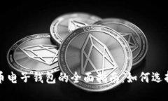 数字货币电子钱包的全面