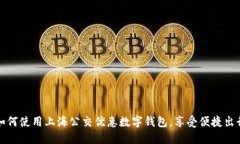 如何使用上海公交优惠数