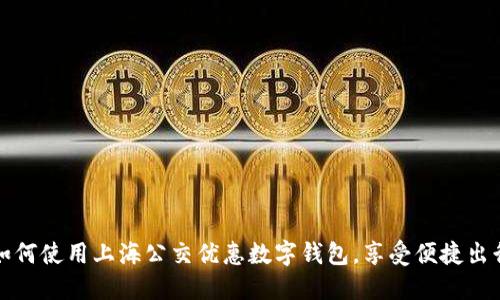 如何使用上海公交优惠数字钱包，享受便捷出行