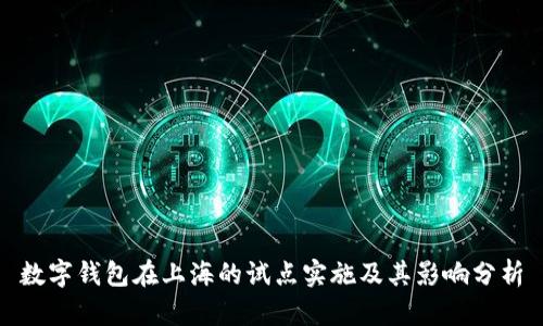 数字钱包在上海的试点实施及其影响分析