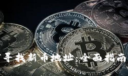TP钱包如何寻找新币地址：全面指南与实用技巧