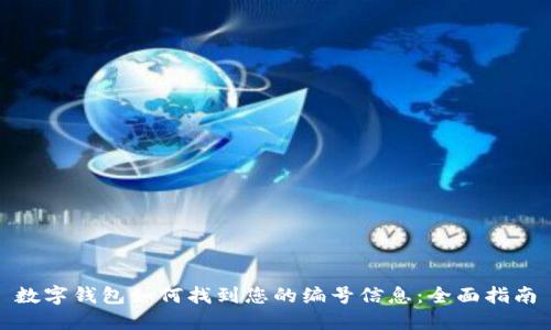 数字钱包如何找到您的编号信息：全面指南