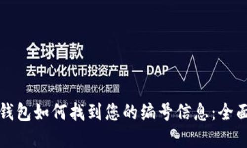 数字钱包如何找到您的编号信息：全面指南