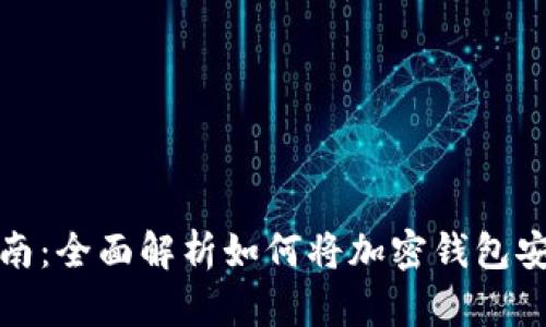 TP钱包导入指南：全面解析如何将加密钱包安全导入TP钱包