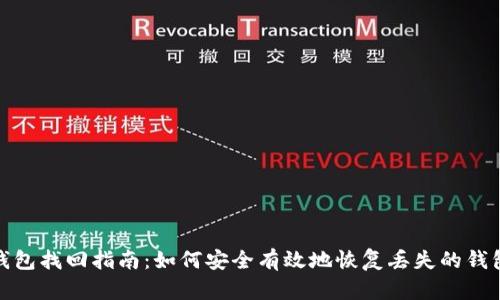 : TP钱包找回指南：如何安全有效地恢复丢失的钱包信息