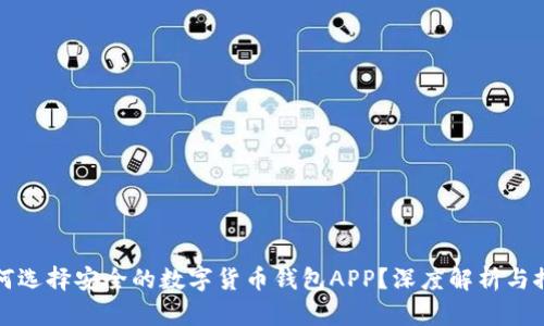 如何选择安全的数字货币钱包APP？深度解析与推荐