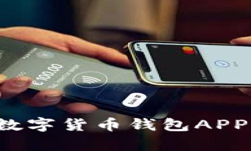 如何选择安全的数字货币钱包APP？深度解析与推荐