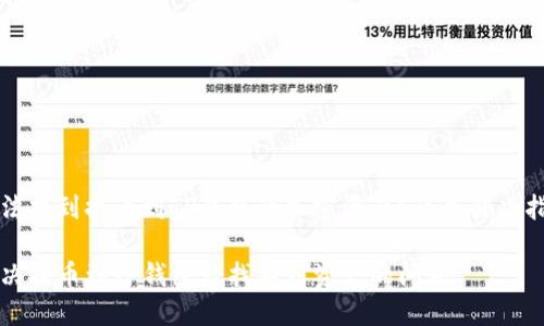 无法找到提币到TP钱包的加密资产？详尽解决指南

解决提币到TP钱包后找不到资产的问题