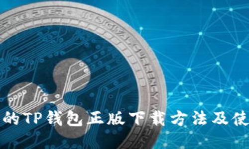 最详细的TP钱包正版下载方法及使用指南