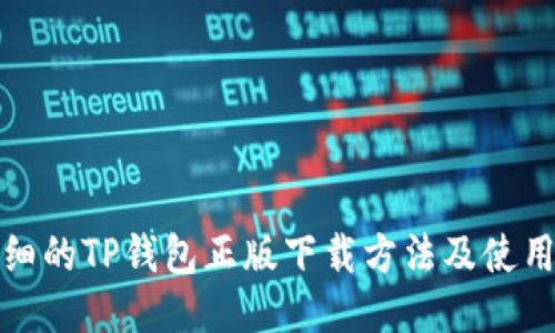 最详细的TP钱包正版下载方法及使用指南