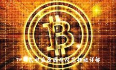 TP钱包被盗原因及防范措施