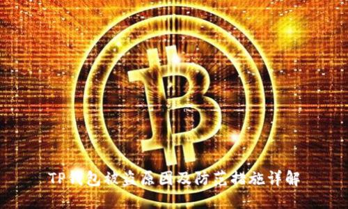 TP钱包被盗原因及防范措施详解