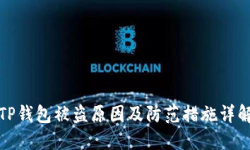 TP钱包被盗原因及防范措施详解