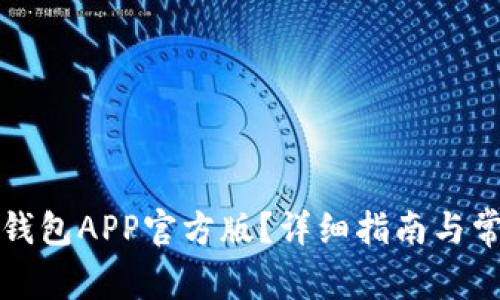 如何下载TP钱包APP官方版？详细指南与常见问题解答