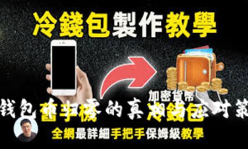 TP钱包币归零的真相与应对策略
