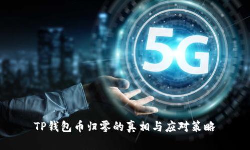 TP钱包币归零的真相与应对策略