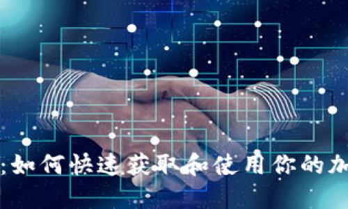 区块链钱包注册指南:如何快速获取和使用你的加密货币钱包进行购物