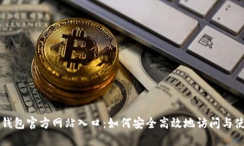 TP钱包官方网站入口：如何安全高效地访问与使用