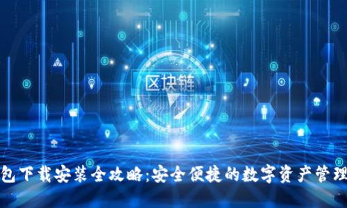 TP钱包下载安装全攻略：安全便捷的数字资产管理工具