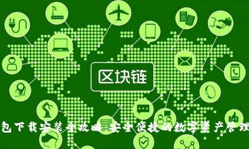 TP钱包下载安装全攻略：安全便捷的数字资产管理工具