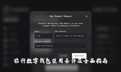 农行数字钱包使用条件及全面指南