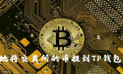 如何安全地将交易所的币提到TP钱包：详尽指南