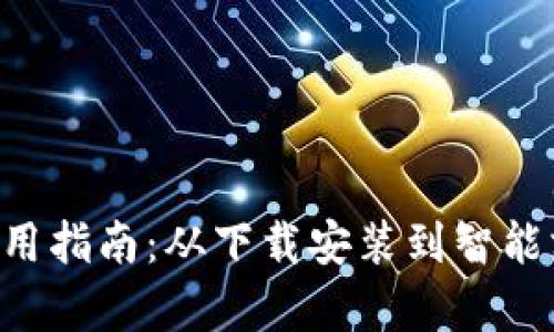 数字钱包APP使用指南：从下载安装到智能支付的全程解析