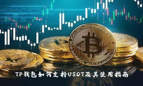 TP钱包如何支持USDT及其使用指南