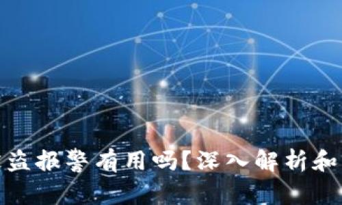 TP钱包被盗报警有用吗？深入解析和应对措施