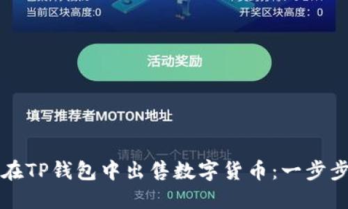 如何在TP钱包中出售数字货币：一步步指导