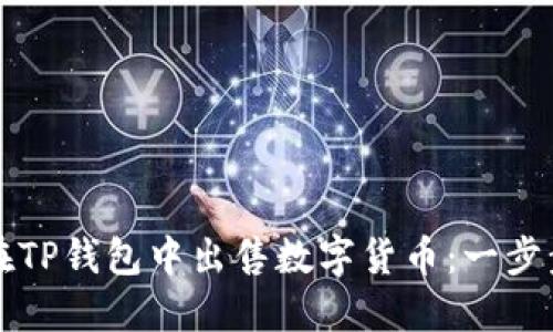 如何在TP钱包中出售数字货币：一步步指导