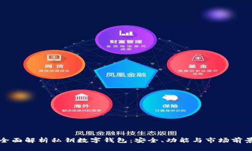 全面解析私钥数字钱包：安全、功能与市场前景