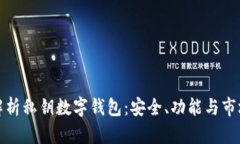 全面解析私钥数字钱包：