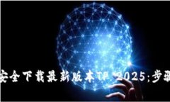 如何从官网安全下载最新