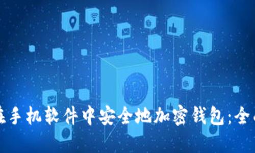 如何在手机软件中安全地加密钱包：全面指南