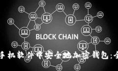 如何在手机软件中安全地
