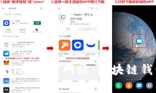 : 全面了解TpWallet官方网站：区块链钱包的新时代选择
