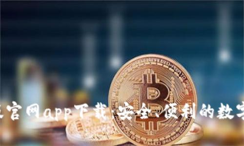 TP Wallet正版官网app下载：安全、便利的数字资产管理工具