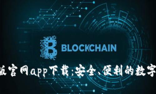 TP Wallet正版官网app下载：安全、便利的数字资产管理工具