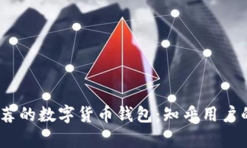 2023年最值得推荐的数字货币钱包：知乎用户的真实体验与评测