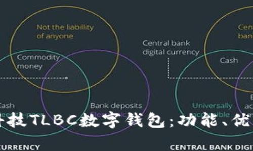 全面解析陀螺科技TLBC数字钱包：功能、优缺点及未来展望