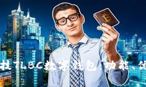 全面解析陀螺科技TLBC数字钱包：功能、优缺点及未来展望